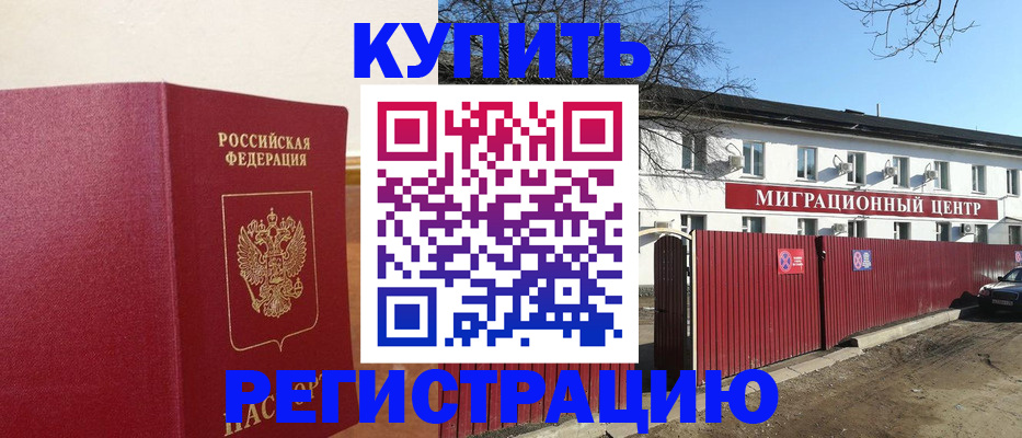 временная регистрация собственник в Минусинске