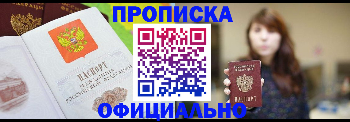 временная регистрация собственник в Минусинске