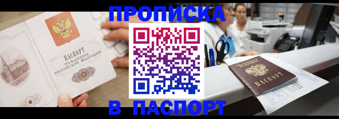 временная прописка в Минусинске